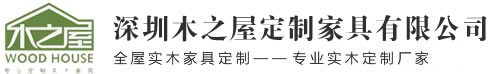 深圳木之屋定制家具有限公司